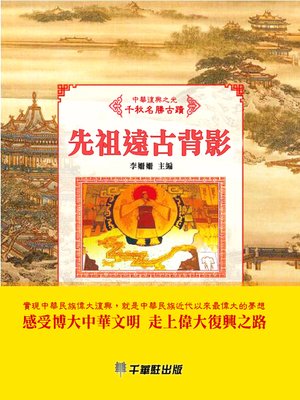 cover image of 先祖遠古背影